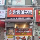 안평 | [안성맛집] 안평아구찜 후기｜해물 가득한 찐 해물찜, 볶음밥까지 완벽!