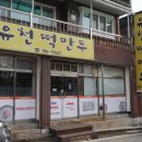 유천떡만두