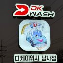 디케이워시남사점 이미지