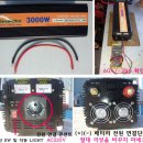 차량용인버터 2000w,3000w DC12V(24v)-＞AC220V(60hz) 이미지