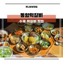 해동농장 | 해동용궁사 맛집 한식 추천 동암떡갈비 든든한 점심한끼
