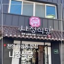 천안 원성동 맛집 추천 | 나정식당 [코카콜라-레드, 블루리본]