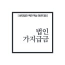 세무법인서초역삼지점
