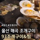울산 북구 매곡 맛집 조개구이 추천 후기 :: 93조개구이&amp;찜 ::
