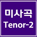 "미사곡" 테너파트-2 연습 동영상 이미지