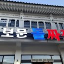 보문돌짜장 이미지