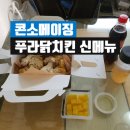 푸라닭 치킨 콘소메이징 내돈내산후기 ~
