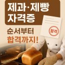 제빵기능사 이론 및 실기, 자격증 취득 대비 | 제과·제빵 기능사 자격증 취득 순서와 합격 전략