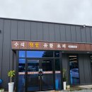 서산 수석동 낙지덮밥(수석골참숯오리구이)/서산카페 스튜디오카페 랑카페