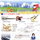 부산 ccm 실용음악 누구나 쉽고 재미있게 배울수 있는곳^^* 이미지