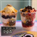 분당 서현역 컵빙수 맛집 &#39;구슬츄&#39; (팥절미빙수, 돼지바꿀꿀빙수)