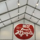 덕산경로당 | 대전 근교 예산 - 예산 시장, 카페 혜이지, 예당호 모노레일, 출렁다리 솔직 후기