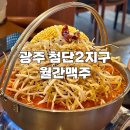 광주 첨단2지구 맥주 맛집 월간맥주 짬뽕순두부