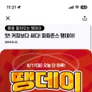 신한은행 쓰는 여시들 오늘(8/11)만 파파존스 11,000원 할인+땡겨요 5000천원 할인(소진이래) 이벤트 이미지