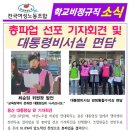 ＜여성노조 학비소식지＞ 총파업 선포 기자회견 및 대통령비서실 면담 이미지