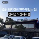 천지연 | [오산 맛집] 고기부터 반찬까지 완벽했다! N번차 방문 찐 후기 - 천지연 오산세교점