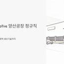 산막공단북12길 | DRB Automotive 양산공장 정규직 채용, 신입 품질관리부터 경력 생산기술까지 총정리