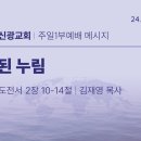 2024.1.14 주일낮설교 - 참된 누림(고전2:10-14) 이미지