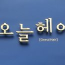 김헤어라인미용실 이미지