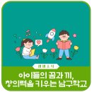 꿈과 끼, 창의력을 키우는 남구학교 체험 프로그램 신청하세요!
