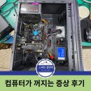 빅토리아PC | [산본 컴퓨터 수리] 사무용 PC 무한 재부팅·꺼짐 현상, 교체 대신 수리로 새 생명을!