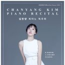 제33회 한국음악학과 정기연주회(성악) | [2024.10.2] 김찬양 피아노 독주회 (대전예술의전당)