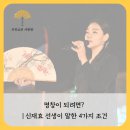 젊은 국악 꿈꾸는 바다 | [국악이야기] 명창이 되려면? | 신재효가 말한 4가지 조건