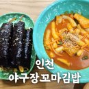 야구장꼬마김밥