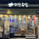 미쓰족발지곡점