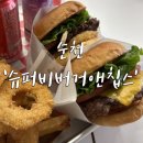 슈퍼비 | [순천] 연향동 신선한 재료로 만든 수제버거의 정석, 온 가족이 만족한 ‘슈퍼비버거앤칩스’ 솔직 후기