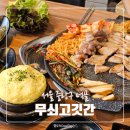 먹골 | 먹골역 고깃집 고기부터 김치까지 맛집인 무쇠고깃간 후기 | 먹골역맛집 중랑구맛집