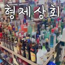 숭례상회 | 주류상가:) 광천상회, 형제상회 방문후기 / 볼스피치 구입후기 / 남대문 보드카 구입후기 / 남대문 주류...