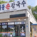 장군해물손칼국수 이미지