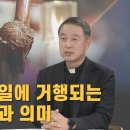 파스카성삼일에 거행되는 전례의특징과 의미 이미지