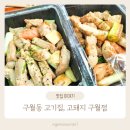 구월동 고기집, 가성비 좋은 고돼지 구월점 방문 포장 후기