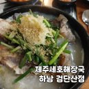 제육대가(하남점) | 하남 맛집 국밥 제주세호해장국 하남검단산점 고기국수와 소갈비 해장국 찐 후기