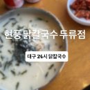 내돈내산 ㅣ 대구 24시 닭칼국수 ‘현풍닭칼국수 두류점’ 솔직후기
