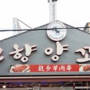 뚱이양꼬치 이미지