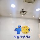 사람사랑치과의원 | ​[부평 치과 추천] 사람사랑치과 부평점 방문 후기