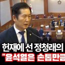 헌법재판소에 선 정청래의 12분 격정연설 &#34;윤석열은 손톱만큼도.. 반성 안해&#34; 이미지