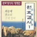 원효결서(元曉訣書)" 이미지