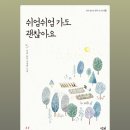 [독서후기] 산골에서 농사 지으며 시를 쓰는 서정홍 시인을 만나다 2 ~ 시집 &lt;쉬엄쉬엄 가도 괜찮아요&gt;