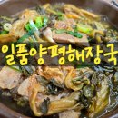 일품양평해장국포항문덕점