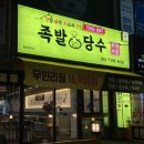 강릉 반응 좋은 무한리필 족발 후기 - 교동맛집 족발당수