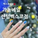 GS25 벡스코센텀점 | 해운대네일 재방문 후기 주차 편한 가농네일 센텀 벡스코점