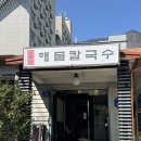 양산칼국수 이미지