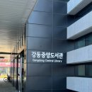 중앙도서관 | 서울 신축 도서관 &#39;강동중앙도서관&#39; 다녀온 후기 (한석준 강연, 회원증발급)