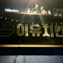 갈미2로 32 | 의왕 내손동 계원예대 맛집 후라이드 골뱅이소면 이유치킨