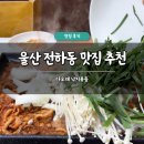 다오래 | 울산 전하동 맛집 추천 다오래 낙지볶음 솔직 후기 오리고기 오리불고기