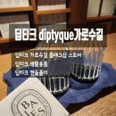가로수길 | 딥티크 캔들홀더 장식품 구매후기 가로수길 플래그십 스토어